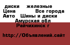 диски vw железные r14 › Цена ­ 2 500 - Все города Авто » Шины и диски   . Амурская обл.,Райчихинск г.